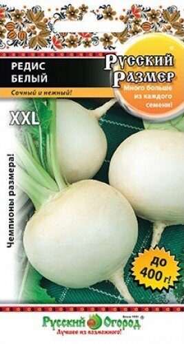 Редис РУССКИЙ РАЗМЕР Белый 200шт (НК)