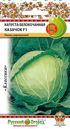 Капуста белокочанная Казачок F1 0,25г (НК)