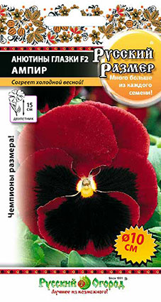 Анютины глазки Ампир РУССКИЙ РАЗМЕР F2 двулетник 12шт (НК)