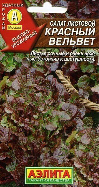 Салат Красный Вельвет 0,5г (Аэлита)