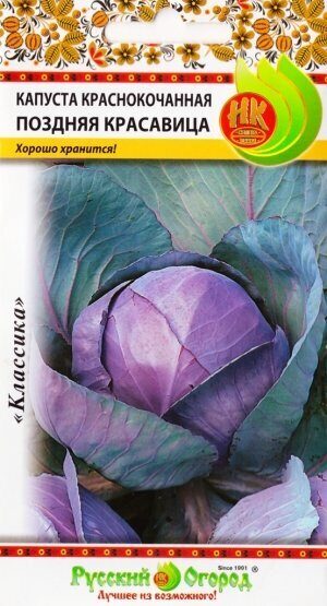 Капуста краснокочанная Поздняя красавица 0,5г (НК)