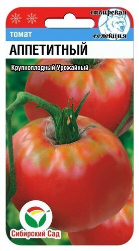 Томат Аппетитный 20шт (Сиб сад)