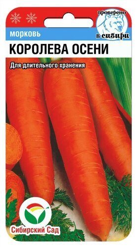 Морковь Королева осени 2г (Сиб сад)