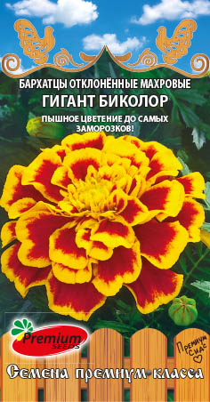 Бархатцы Гигант биколор однолетник 0,2г (Премиум)