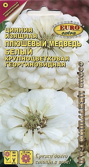 Цинния Плюшевый медведь Белый однолетник 0,3г (АэлитаЭкстра)