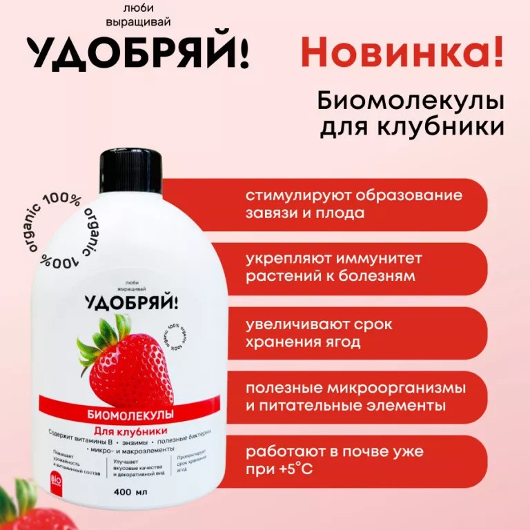 Удобряй! Биомолекулы для клубники 400мл (ЗЕМА) (15шт)