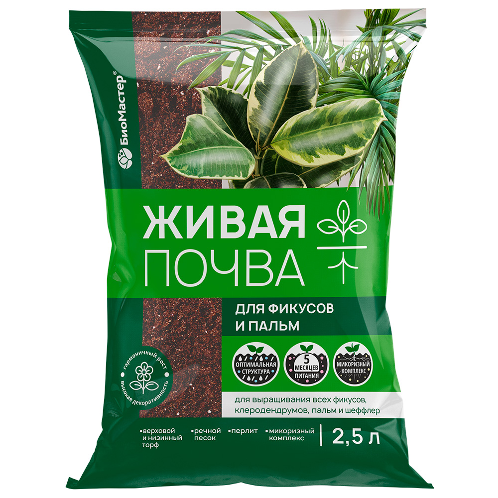 Грунт 2,5л Живая почва для Фикусов и пальм (БиоМастер)(15шт)(525шт)