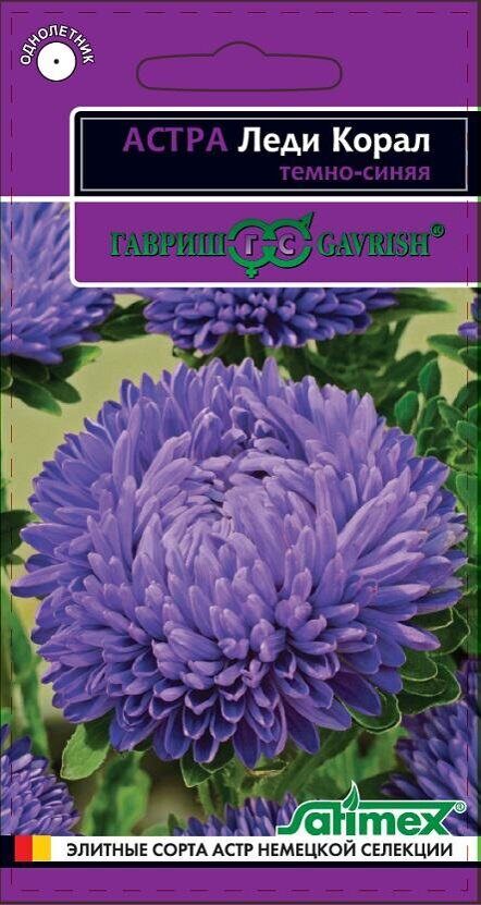 Астра Леди Корал Темно-Синяя однолетник 0,05г (Гавриш)