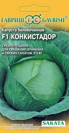Капуста белокочанная Конкистадор F1 (Гавриш)