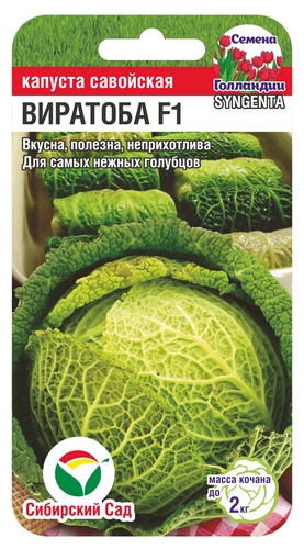 Капуста савойская Виратоба F1 10шт (Сиб Сад)