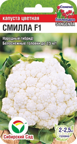 Капуста цветная Смилла F1 10шт (Сиб Сад)
