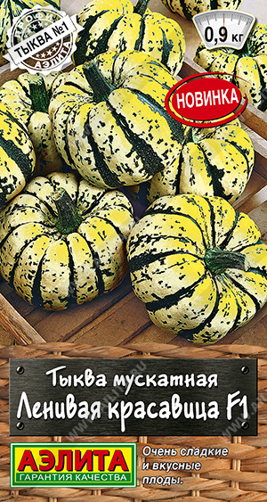 Тыква Ленивая красавица мускатная 5шт (Аэлита)
