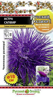 Астра РУССКИЙ РАЗМЕР I Сапфир однолетник 0,3г (НК)