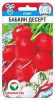 Редис Бабкин десерт 2г (Сиб Сад)