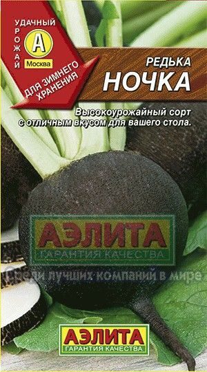Редька Ночка зимняя 1г (Аэлита)