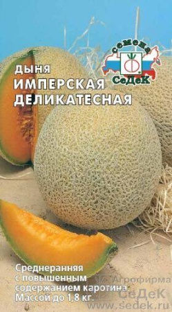 Дыня Имперская деликатесная 0,5г (Седек)