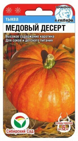 Тыква Медовый десерт 5шт (Сиб Сад)