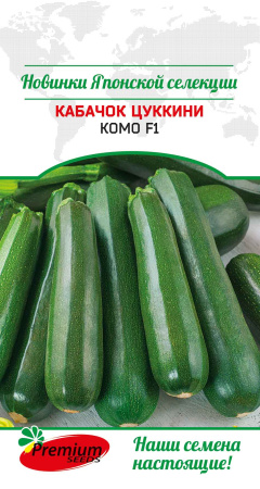 Кабачок Комо F1 цуккини 5шт (Премиум)