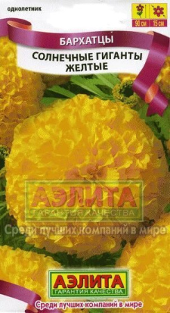 Бархатцы Солнечные гиганты желтые 0,3г (Аэлита)