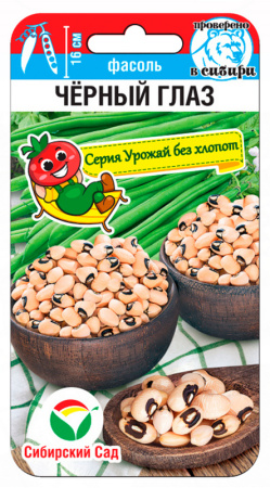 Фасоль Черный глаз 5г (Сиб Сад)