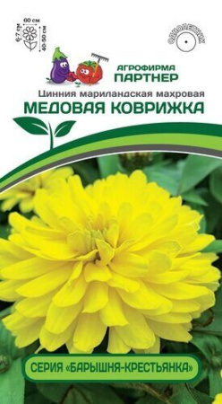 Цинния Медовая коврижка махровая 5шт (Партнер)